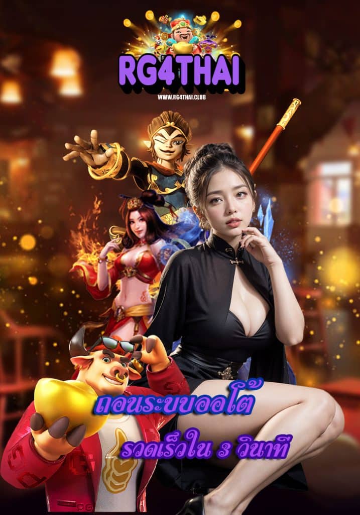 rg4thai ลิขสิทธิ์แท้
