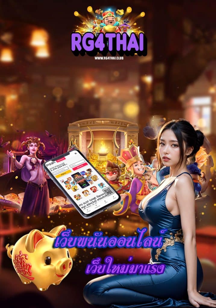 rg4thai เว็บตรง